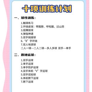 篮球初学者训练计划表